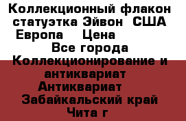 Коллекционный флакон-статуэтка Эйвон (США-Европа) › Цена ­ 1 200 - Все города Коллекционирование и антиквариат » Антиквариат   . Забайкальский край,Чита г.